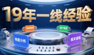 2025年入局外贸必看课程,系统拆解B2B全流程(询盘分析-客户背调-供应链协同-报关退税)|淘骐网赚资源库