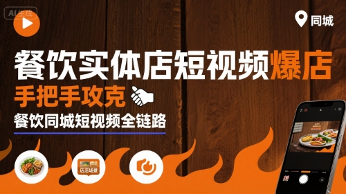餐饮实体店短视频爆店，手把手攻克餐饮同城短视频全链路|淘骐网赚资源库