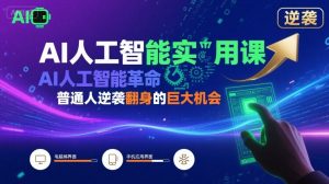 AI人工智能实用课，AI人工智能革命是我们普通人逆袭翻身的巨大机会|淘骐网赚资源库