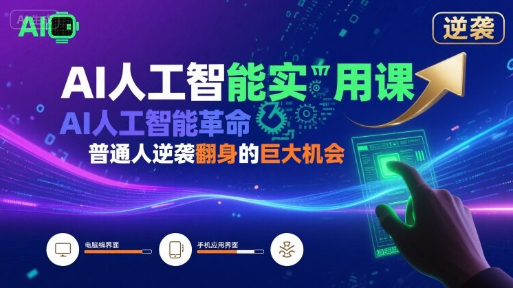 AI人工智能实用课,AI人工智能革命是我们普通人逆袭翻身的巨大机会|淘骐网赚资源库