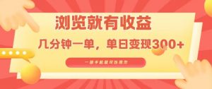 淘宝闪购浏览就有收益,几分钟一单,一部手机就可操作,操作简单,小白轻松日入3张【揭秘】|淘骐网赚资源库