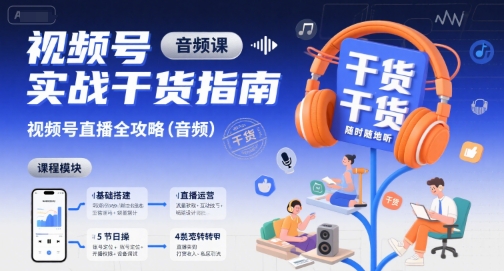 视频号实战干货指南,视频号直播全攻略(音频)|淘骐网赚资源库