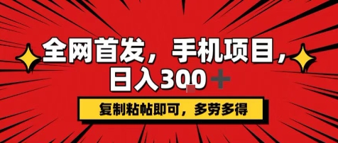 手机项目,日入3张+,复制黏贴即可,可矩阵操作,动手不动脑【揭秘】|淘骐网赚资源库