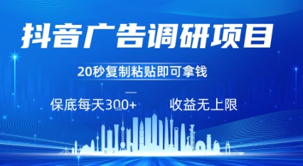 抖音广告调研项目,只需复制粘贴广告即可挣钱,任务不限量,一天稳定3张|淘骐网赚资源库