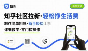 知乎社区拉新,制作简单粗暴,新手轻松上手,详细教学,轻松挣取生活费|淘骐网赚资源库