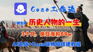 Coze工作流从0-1保姆级搭建教程,3个月涨粉69W,AI智能体一键生成历史人物一生视频,3分钟出一条,条条万赞|淘骐网赚资源库