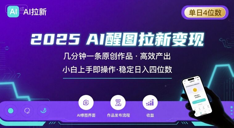 2025最强AI醒图拉新,几分钟一条原创作品,单日收入4位数,小白也能上手操作|淘骐网赚资源库