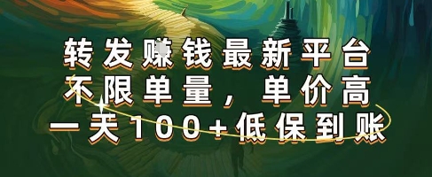 正规转发挣钱,最新平台,不限单量,单价高,一天100+低保到账【揭秘】|淘骐网赚资源库