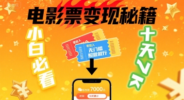 小白必看!卖电影票项目,零投入无门槛谁都能做,十天到手 7k,照做就行【揭秘】|淘骐网赚资源库