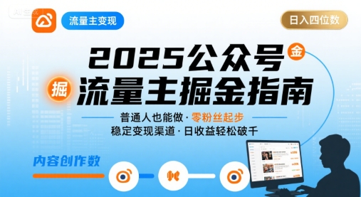 公众号流量主变现项目2025,普通人也能通过这个项目日入四位数|淘骐网赚资源库