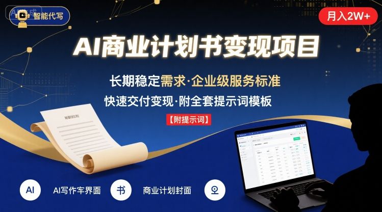 AI代写商业计划书,月入2W+,主打长期稳定,快速变现【附提示词】|淘骐网赚资源库