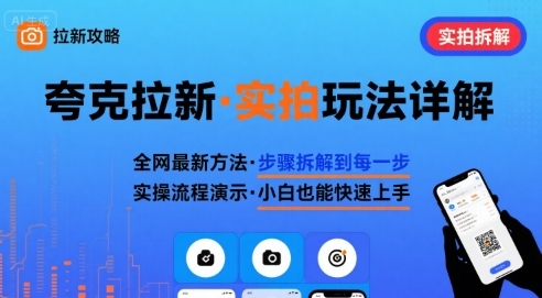 全网最新最细的夸克拉新实拍玩法，夸克搜索实拍详细拆解|淘骐网赚资源库