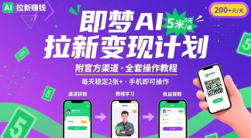 即梦AI拉新项目,一单5米,每天稳定收入2张+(附渠道+教程)|淘骐网赚资源库