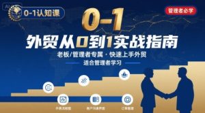 外贸如何快速0-1认知课-适合内贸转外贸的老板,管理者学习|淘骐网赚资源库