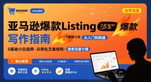亚马逊爆款Listing写作方法，亚马逊0基础小白也能写爆款自带流量的Listing|淘骐网赚资源库
