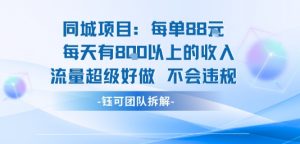 同城项目每单88米每天有8张以上的收入流量超级好做不会违规|淘骐网赚资源库