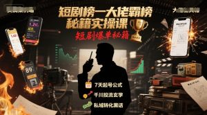 短剧榜一大佬霸榜秘籍实操课,短剧爆单秘籍|淘骐网赚资源库