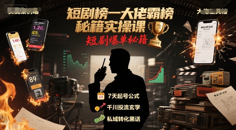 短剧榜一大佬霸榜秘籍实操课，短剧爆单秘籍|淘骐网赚资源库