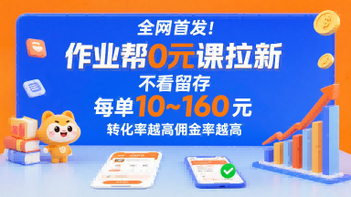 全网首发!作业帮0元课拉新,不存在留存,每单最低10米,转化率越高佣金率越高|淘骐网赚资源库