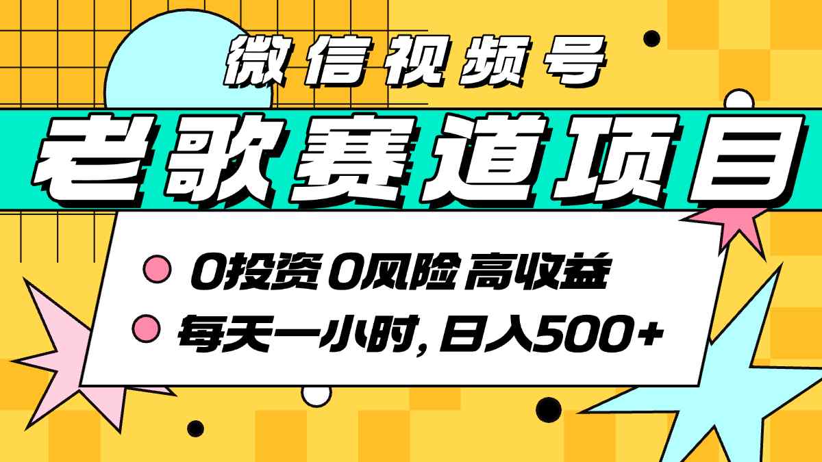 超牛逼的经典老歌赛道，AI原创无需搬运，每天10分钟，日入5张+，带实操教程|淘骐网赚资源库