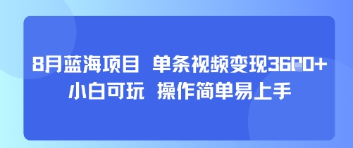 8月AI蓝海项目，单条视频变现1k+ 小白可玩 操作简单易上手|淘骐网赚资源库