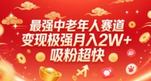 最强中老年人赛道,变现极强,吸粉超快,0门槛|淘骐网赚资源库