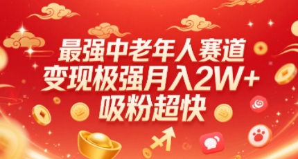 最强中老年人赛道，变现极强，吸粉超快，0门槛|淘骐网赚资源库