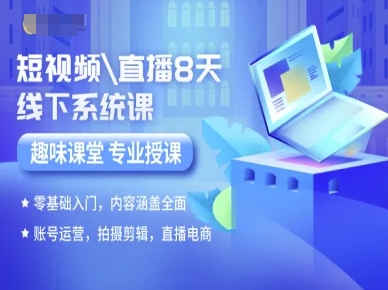 短视频直播8天线下系统课,零基础入门,内容涵盖全面,账号运营,拍摄剪辑,直播电商|淘骐网赚资源库