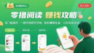 零撸阅读新风口，无门槛轻松挣，一部手机，日入 50-3张【揭秘】|淘骐网赚资源库