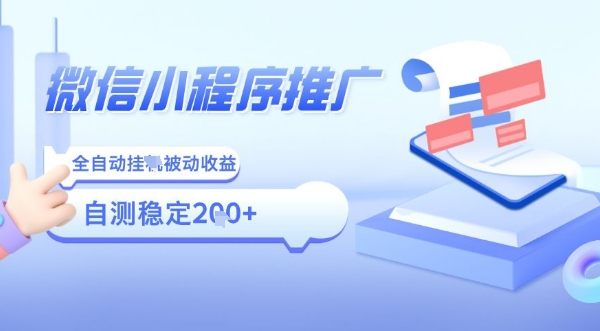 2025微信小程序全新玩法,全自动被动收益,小白宝妈轻松上手日入5张【揭秘】|淘骐网赚资源库