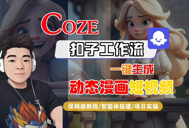 COZE扣子工作流一键生成动态漫画短视频,保姆级教程-智能体搭建-项目实操|淘骐网赚资源库