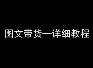抖音图文带货详细教程,简单易上手,小白都能学会|淘骐网赚资源库
