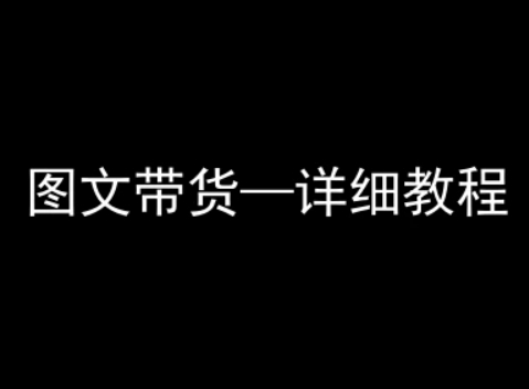 抖音图文带货详细教程,简单易上手,小白都能学会|淘骐网赚资源库