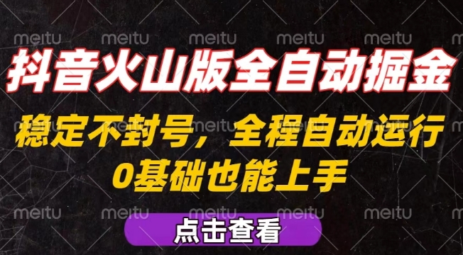 抖音火山版全自动掘金,全程不封号自动操作,可复制放大操作,新手小白也能上手【揭秘】|淘骐网赚资源库