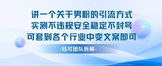 2025关于男粉的引流方式实测不违规安全稳定不封号可套到各个行业中变文案即可|淘骐网赚资源库