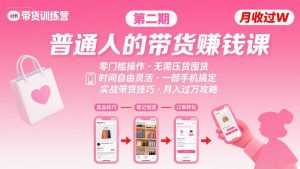 小红书带货第二期训练营,普通人月收过W的带货课,时间自由,零门槛无压货,一部手机即可操作|淘骐网赚资源库