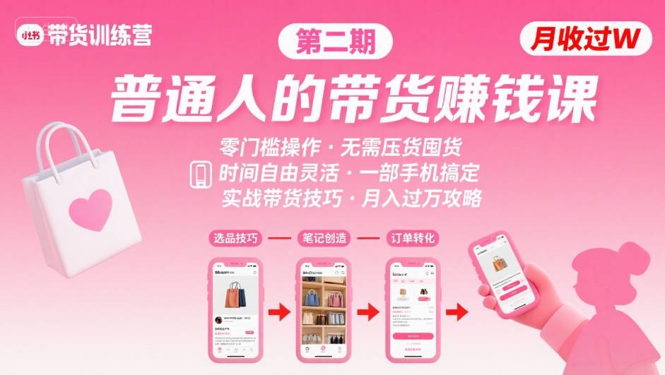 小红书带货第二期训练营,普通人月收过W的带货课,时间自由,零门槛无压货,一部手机即可操作|淘骐网赚资源库
