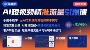 AI+短视频引爆精准客户实战营，手把手教你引爆Ai短视频精准流量|淘骐网赚资源库