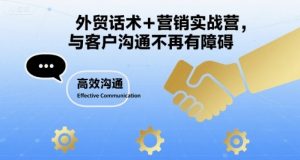 外贸话术+营销实战营,与客户沟通不再有障碍|淘骐网赚资源库