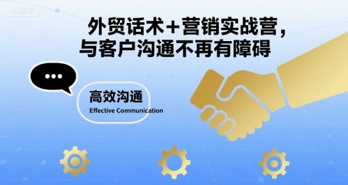 外贸话术+营销实战营,与客户沟通不再有障碍|淘骐网赚资源库