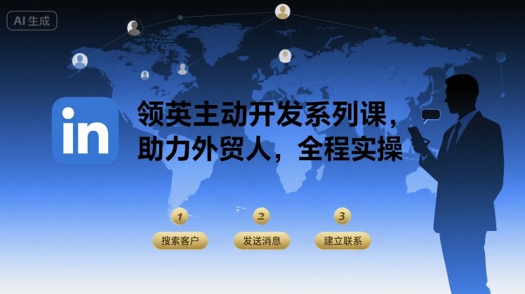 领英主动开发系列课,助力外贸人,全程实操|淘骐网赚资源库