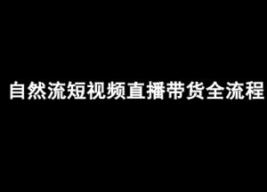 自然流短视频直播带货全流程-抖音电商教程|淘骐网赚资源库