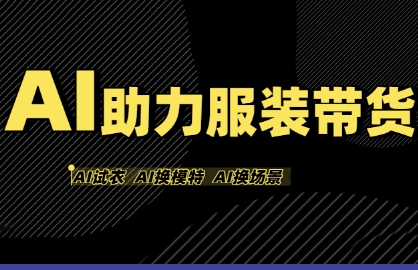 AI助力服装带货,不出镜、不买样品、不搭建场地、不拍摄,一个人在家就能做服装达人带货|淘骐网赚资源库