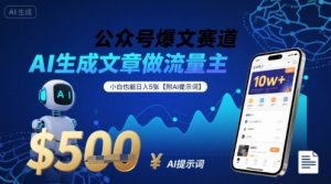 公众号爆文赛道,AI生成文章做流量主,小白也能日入5张【附AI提示词】|淘骐网赚资源库