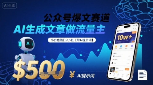 公众号爆文赛道,AI生成文章做流量主,小白也能日入5张【附AI提示词】|淘骐网赚资源库