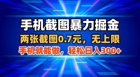 手机截图暴力掘金,两张截图0.7米,一部手机就能做,轻松日入3张+【揭秘】|淘骐网赚资源库