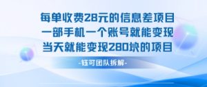 每单收费28米的项目单日能变现280左右 一部手机一个账号就能变现|淘骐网赚资源库