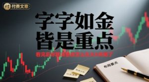 付费文章：字字如金 皆是重点， 看完后 你就清楚该怎么在大A布局了|淘骐网赚资源库