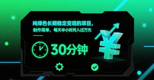 纯绿色长期稳定变现的项目,制作简单,每天半小时月入过1W|淘骐网赚资源库