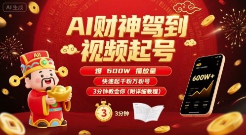 AI财神驾到视频起号，爆600W播放量，快速起千粉万粉号，3分钟教会你(附详细教程)|淘骐网赚资源库